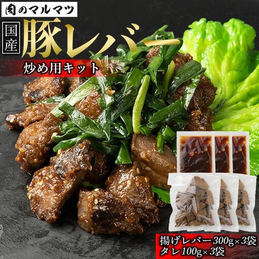静岡県　地元大人気！！お肉屋さんマルマツ秘伝の特製たれ 国産豚レバー    野菜炒め用　簡単調理！！レバーが好きになると地元大好評！！
