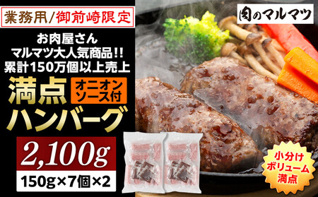【特別寄付額:事業者支援】御前崎店舗限定商品 業務用 満点ハンバーグ 2100g(150g×7個×2袋) ボリューム満点 牛肉100%1番人気!!肉のプロが手がける!!累計150万個以上の売上 静岡県 ハンバーグ王国 お肉屋さんマルマツの大人気商品!! 業務用 大容量 ランキング 家庭用 訳あり 御前崎店舗リニューアル記念限定商品