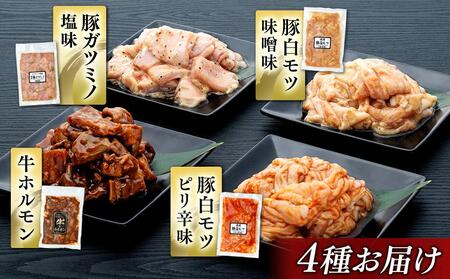 お肉屋さんマルマツ秘伝の特製たれ漬け ホルモン詰合せ 国産豚 国産牛 小分け 4種類 4セット 計2920g