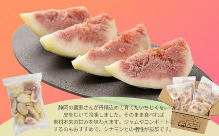 「御前崎産」冷凍カットいちじく　 500g×4個セット