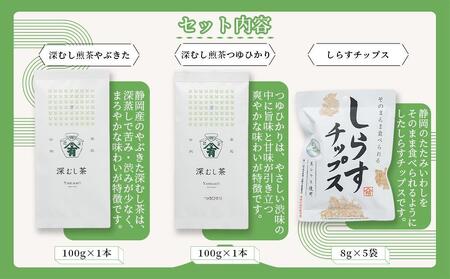 御前崎自然の恵みコラボ　深むし煎茶100g×2種としらすチップス1個　セット