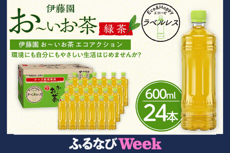 【ふるなびWEEK対象】お～いお茶 緑茶 ラベルレス 600ml 24本セット 訳あり おーいお茶 ペットボトル  ぺットボトル飲料 ケース 箱 伊藤園 静岡 カテキン 送料無料 健康 飲料 ソフトドリンク まとめ買い 常備品 防災 お茶 静岡茶 FN-Limited-PR