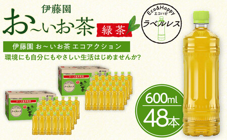 お～いお茶　緑茶　ラベルレス　600ml　48本セット　訳あり　おーいお茶 ペットボトル  ぺットボトル飲料 ケース 箱 伊藤園 静岡 カテキン 送料無料 健康 飲料 ソフトドリンク まとめ買い 常備品　防災　お茶　静岡茶