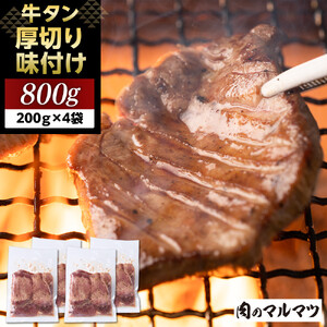 厚切り味付け牛タン 800g（200g×４袋） 小分け お肉屋さんマルマツ やわらか 贅沢カット 焼肉 BBQ 大容量 コスパ 牛タン