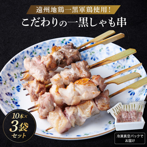 遠州地鶏一黒シャモ使用！こだわりの焼き鳥串10本×3袋セット総量　約900g　地鶏 軍鶏 しゃも 冷凍 送料無料 もも むね 生肉 美味しい ヘルシー お取り寄せ 贅沢 記念日 お中元 お歳暮 自宅用 家庭用 国産