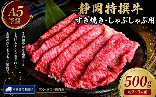 静岡特撰牛サーロインスライスセット（すき焼き・しゃぶしゃぶ用）500g