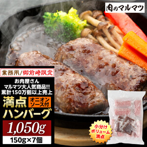 御前崎店舗限定商品 業務用 満点ハンバーグ 1050ｇ（150ｇ×7個） ボリューム満点 牛肉100％１番人気！！肉のプロが手がける！！累計150万個以上の売上 静岡県 ハンバーグ王国 お肉屋さんマルマツの大人気商品！！ 業務用 大容量 ランキング 家庭用 訳あり 御前崎店舗リニューアル記念限定商品