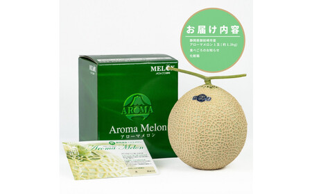 『組合直送』アローマメロン1.3kg 1玉