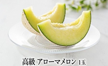 高級 温室アローマメロン(マスクメロン)富士級 1玉 化粧箱入り