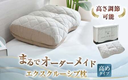 まるでオーダーメイド エクスクルーシブ 枕 高めタイプ まくら マクラ 寝具 睡眠 快眠 安眠 快適 熟睡 高め