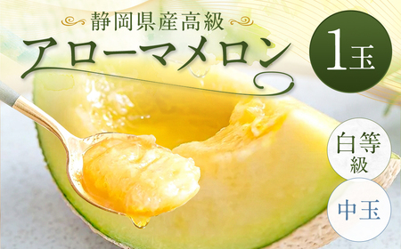 静岡県産高級 アローマメロン 白等級 中玉 1玉 約1.3kg以上 化粧箱入 果物 フルーツ メロン めろん 青肉 高級ブランドメロン ブランドメロン 高級メロン 贈答