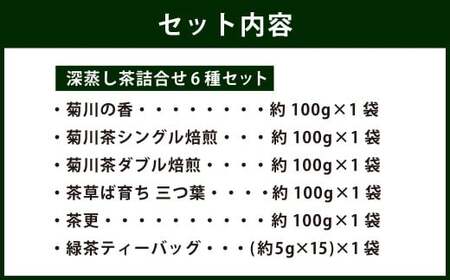 深蒸し茶 詰め合わせ 6種 セット 計約575g 【緑茶 茶葉 ティーバッグ】 お茶 茶 深蒸し菊川茶 深蒸し 菊川茶 飲料 ティーパック お茶パック 静岡茶 日本茶 茶葉 静岡 静岡県 菊川市