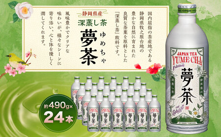 深蒸し茶 夢茶 ボトル缶 約490g×24本 計約11.76kg お茶 茶 緑茶 深蒸し 深むし 飲料 ドリンク 缶ボトル 静岡茶 日本茶 静岡 静岡県 菊川市