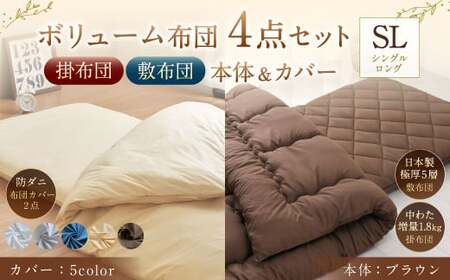 【布団：ブラウン／布団カバー：ホワイト】 日本製 ボリューム布団 4点 防ダニ 布団 カバー セット ふとん 布団セット 寝具 敷布団 掛け布団 シングルロング