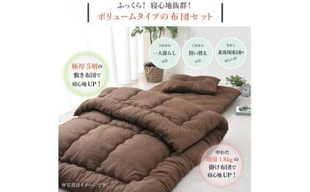 【布団：ブラウン／布団カバー：ホワイト】 日本製 ボリューム布団 4点 防ダニ 布団 カバー セット ふとん 布団セット 寝具 敷布団 掛け布団 シングルロング