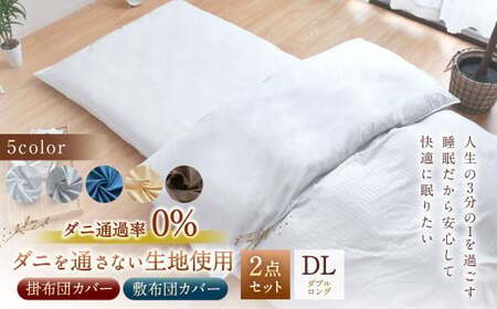 【グレー】ダニを通さない生地使用 掛敷布団カバー 2点セット 【ダブルロングサイズ】 寝具 布団カバー カバー セット 敷布団 掛け布団 ダブルロング