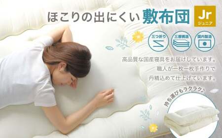敷布団 ジュニアサイズ 日本製 （ほこりの出にくい敷布団） 布団 ふとん 寝具 睡眠 敷き布団 ジュニア 子供 子ども 静岡 静岡県 菊川市