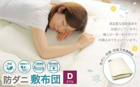 防ダニ 敷布団 ダブルサイズ 日本製 布団 ふとん 寝具 ダブル 敷き布団 睡眠 静岡 静岡県 菊川市