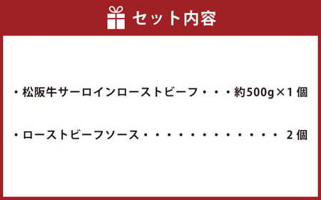 松阪牛 サーロイン ローストビーフ 約500g【たわら屋】 お肉 牛 牛肉 和牛 国産牛 ブランド牛 惣菜 贈答 ギフト 静岡 静岡県 菊川市