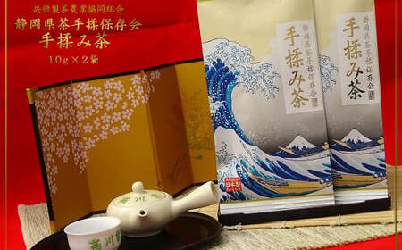 全国手揉茶品評会出品 静岡県茶手揉保存会 高級 手揉み茶 10g×2袋 計20g （化粧箱入） お茶 手揉み茶 緑茶 静岡緑茶 日本茶 濃厚【2024年10月上旬より順次発送】