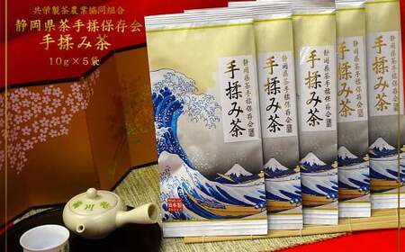 全国手揉茶品評会出品 静岡県茶手揉保存会 高級 手揉み茶 10g×5袋 計50g お茶 手揉み茶 緑茶 静岡緑茶 日本茶 濃厚【2024年10月上旬より順次発送】