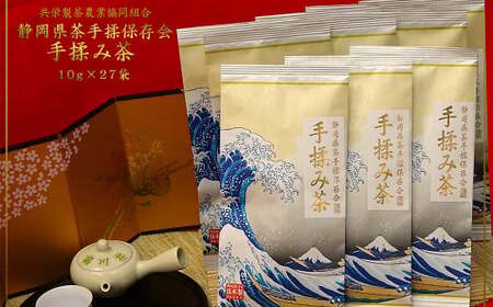 全国手揉茶品評会出品 静岡県茶手揉保存会 高級 手揉み茶 10g×27袋 計270g お茶 手揉み茶 緑茶 静岡緑茶 日本茶 濃厚【2024年10月上旬より順次発送】