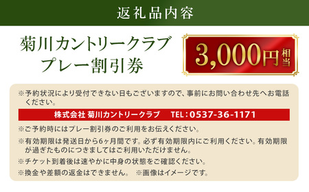 菊川カントリークラブ プレー割引券 3,000円 【ゴルフ場】 券 チケット プレー券 ゴルフ ゴルフ場 割引券 ゴルフ利用券 ゴルフ場利用券 静岡