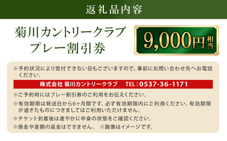 菊川カントリークラブ プレー割引券 9,000円 【ゴルフ場】 券 チケット プレー券 ゴルフ ゴルフ場 割引券 ゴルフ利用券 ゴルフ場利用券 静岡