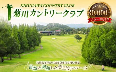 菊川カントリークラブ プレー割引券 30,000円 【ゴルフ場】 券 チケット プレー券 ゴルフ ゴルフ場 割引券 ゴルフ利用券 ゴルフ場利用券 静岡
