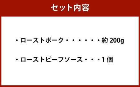 ローストポーク 約200g 【たわら屋】 肉 お肉 豚肉 ロースト 惣菜 ソース 付き 冷蔵