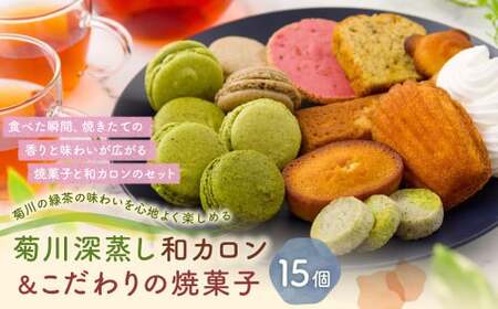菊川の 緑茶 の味わいを心地よく楽しめる「 菊川 深蒸し 和カロン 7種 7個入 」と「こだわりの焼菓子 8個 セット 」 洋菓子 焼菓子 お菓子 マカロン クッキー スイーツ ほうじ茶 茶 お茶