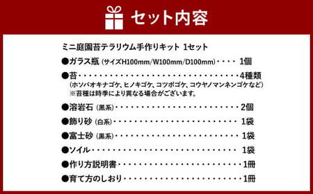【手づくりキット】 ミニ庭園 苔テラリウム 【インテリア】 説明書 付き 植物 テラリウム 苔テラリウム 苔 こけ コケ 手作り ハンドメイド セット