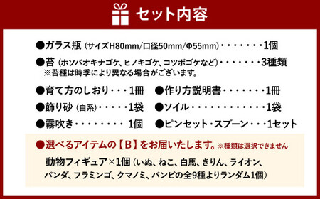 【B：動物フィギュア×1個（全9種よりランダム）】 おうちで作ろう♪ 苔テラリウム 手づくりキット 小瓶 選べるアイテム 【おうち時間】【インテリア】 育て方のしおり 付き 植物 テラリウム 苔テラリウム 苔 こけ コケ 手作り ハンドメイド セット