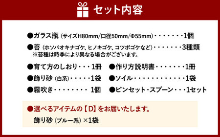 【D：飾り砂（ブルー系）×1袋】 おうちで作ろう♪ 苔テラリウム 手づくりキット 小瓶 選べるアイテム 【おうち時間】【インテリア】 育て方のしおり 付き 植物 テラリウム 苔テラリウム 苔 こけ コケ 手作り ハンドメイド セット