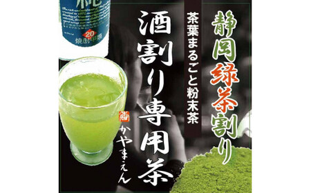 特選 酒割り専用茶 300g （100g×3袋） 静岡県 静岡茶 粉末 粉末緑茶 緑茶 お茶 茶