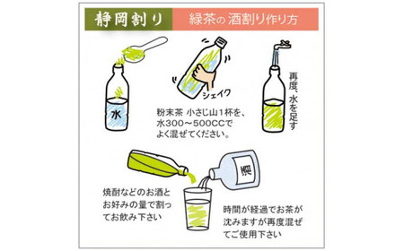 特選 酒割り専用茶 300g （100g×3袋） 静岡県 静岡茶 粉末 粉末緑茶 緑茶 お茶 茶