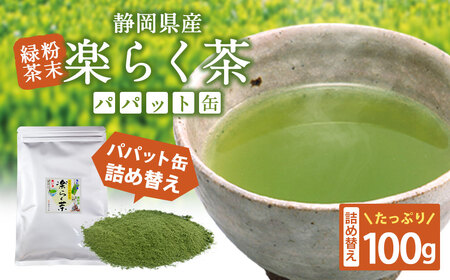 楽らく茶 100g パパット缶 詰め替え 静岡県 静岡茶 粉末 粉末緑茶 緑茶 お茶 茶