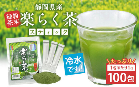 楽らく茶 スティック 1g×100包 計100g 静岡県 静岡茶 粉末 粉末緑茶 緑茶 お茶 茶