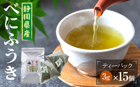 べにふうき茶 ティーバッグ 3g×15包 計45g お茶 茶 緑茶 べにふうき 静岡 静岡茶