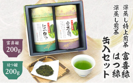 京おぼろ缶入 深蒸し特上煎茶 200g×2缶 計400g （富喜緑 200g はつ緑 200g） セット お茶 茶 深蒸し茶 煎茶 缶入り ギフト プレゼント 八十八夜摘み 静岡県産 静岡県 菊川市