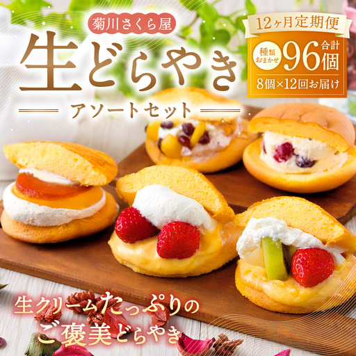 【12ヶ月定期便】 菊川さくら屋の生クリームどらやき（アソート8個） お菓子 和菓子 スイーツ 和スイーツ どら焼き 焼菓子 おやつ 生どら おまかせ 8個 定期 冷凍