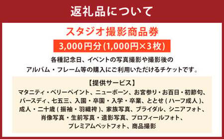 スタジオ撮影 商品券 3,000円分 写真撮影 記念写真 家族写真 フォトスタジオ アルバム フレーム フォト フォトフレーム