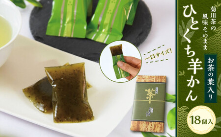 お茶の葉入りひとくち羊かん（18個入） ｜ ようかん 羊羹 羊かん 和菓子 お菓子 スイーツ おやつ お茶菓子 菊川茶 個包装