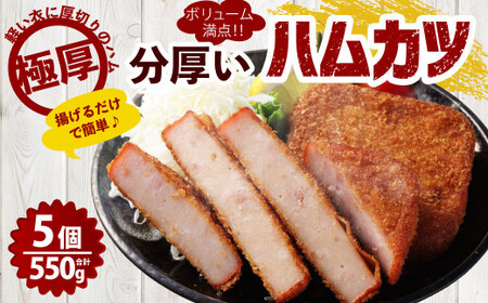 分厚いハムカツ 計約550g 約110g×5個 ｜ ハムカツ ハムかつ ハム 厚切り 惣菜 冷凍