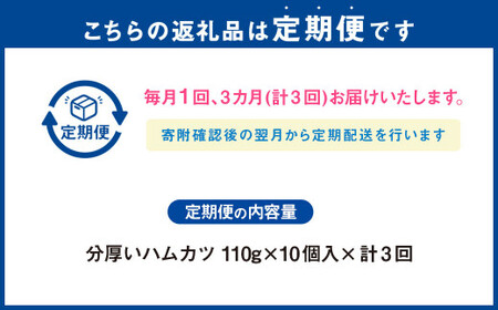 【3ヶ月定期便】分厚いハムカツ 計約1.1kg 約110g×10個 ｜ ハムカツ ハムかつ ハム 厚切り 惣菜 冷凍