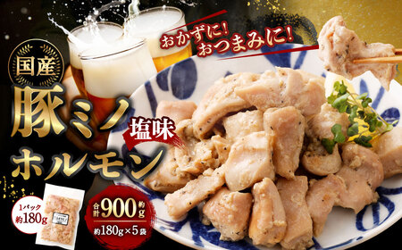 豚ミノホルモン 900g（180g×5袋） ｜ 豚 ブタ みの ミノ ホルモン 国産 おかず おつまみ お肉 冷凍 静岡県 菊川市
