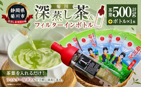 菊川深蒸し茶（5本 計500g）とフィルターインボトル（1本）セット ｜ お茶 日本茶 煎茶 深蒸し茶 飲み物 静岡県 菊川市 牧之原産 静岡茶 9,360円