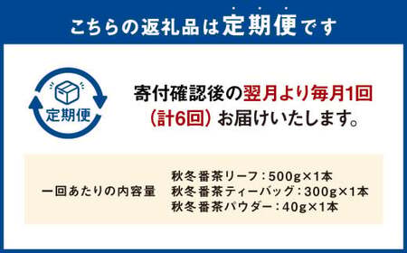 【6ヶ月定期便】秋冬番茶 バラエティー 3種×各1本 計3本 840g セット 【茶葉（リーフ）ティーバッグ パウダー】 お茶 緑茶 日本茶 静岡茶 菊川茶