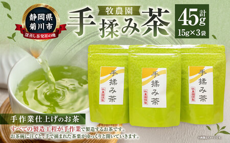 手揉み茶 セット 計45g 15g×3袋 【緑茶 茶葉】 煎茶 せん茶 お茶 日本茶 静岡茶 緑茶
