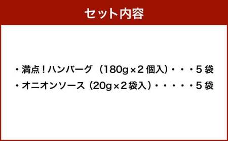 満点！ハンバーグ（タレ付）2個入×5セット 合計10個｜ 惣菜 牛肉 オニオン オニオンソース ソース 牛肉100％ 冷凍 簡単 簡単調理 静岡県 菊川市